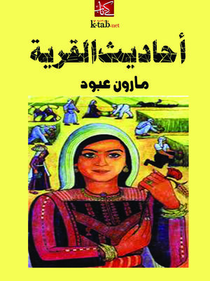 cover image of احاديث القرية